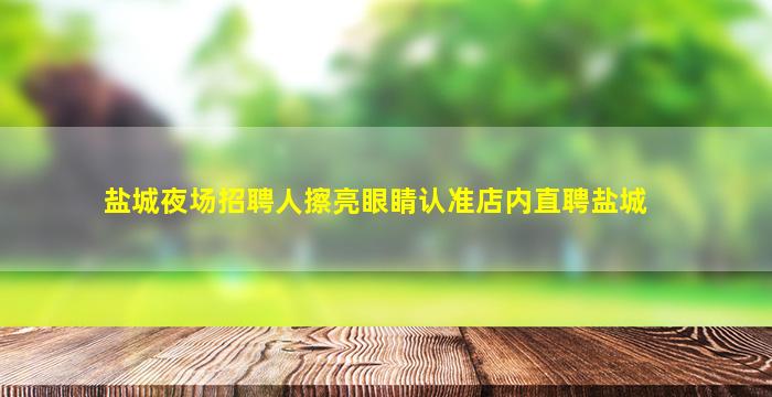 宁德夜总会招聘
