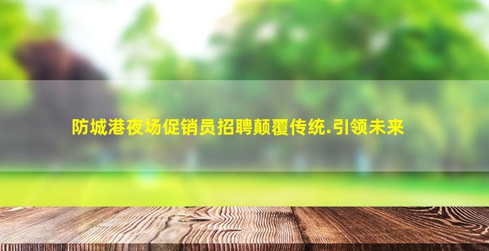昭通夜总会招聘